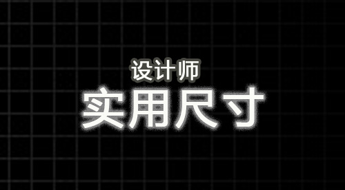 设计师必备-印刷品实用尺寸