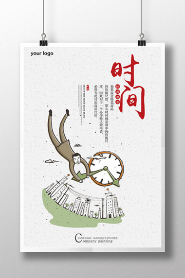 企业文化-时间