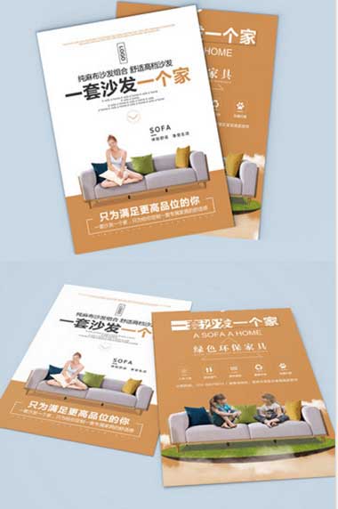 宣传单-沙发